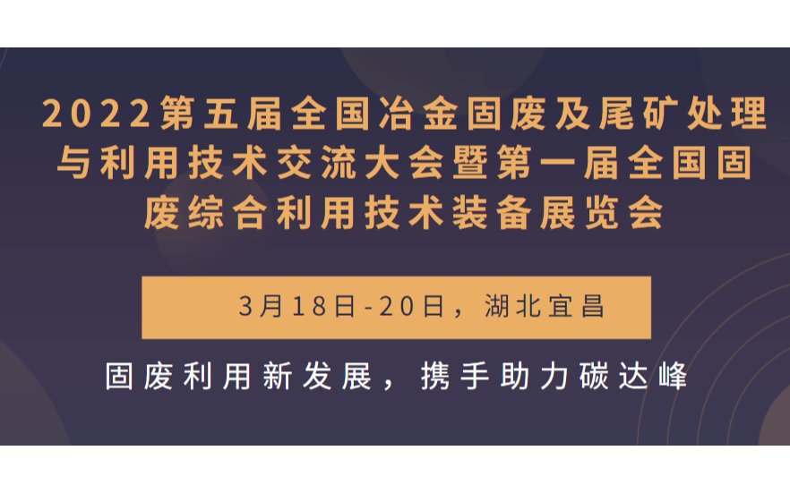 2022第五届全国冶金固废及尾矿处理与利用技术交流大会暨第一届全国固废综合利用技术装备展览会