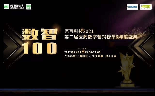 数智100｜医百科技2021第二届医药数字营销榜单&年度盛典