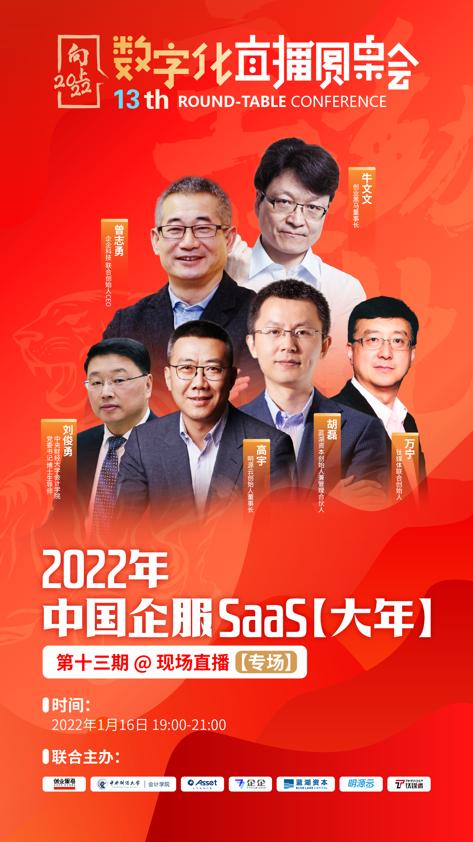 中国企服SaaS直播圆桌会：一场直播了解SaaS全行业发展趋势