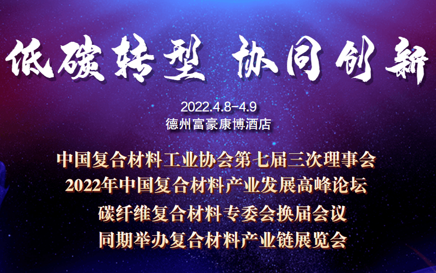 2022年中国复合材料产业发展高峰论坛