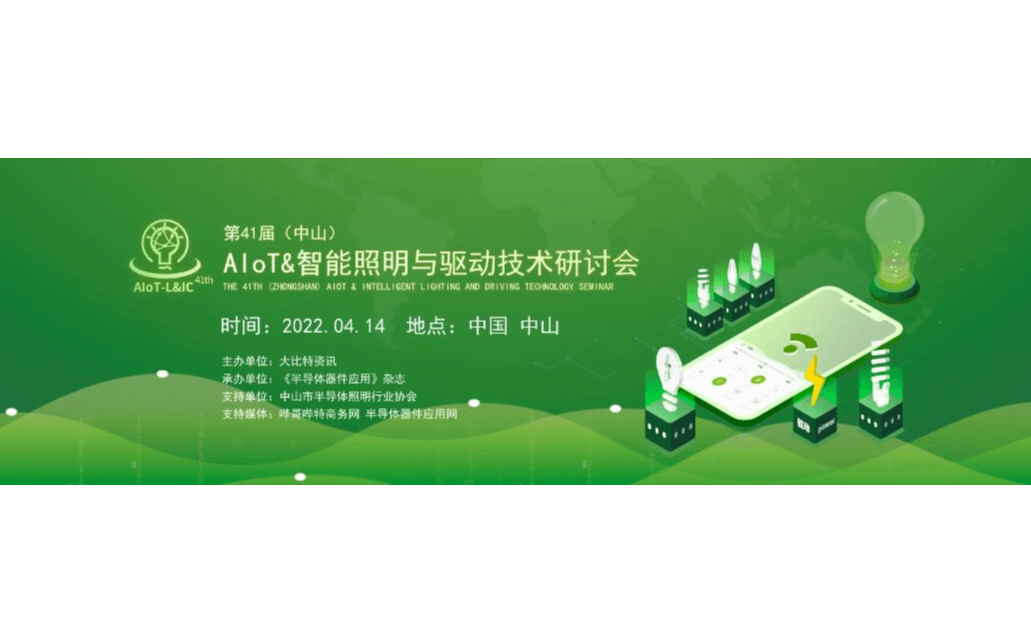 2022第41届(中山)AIoT&智能照明与驱动技术研讨会