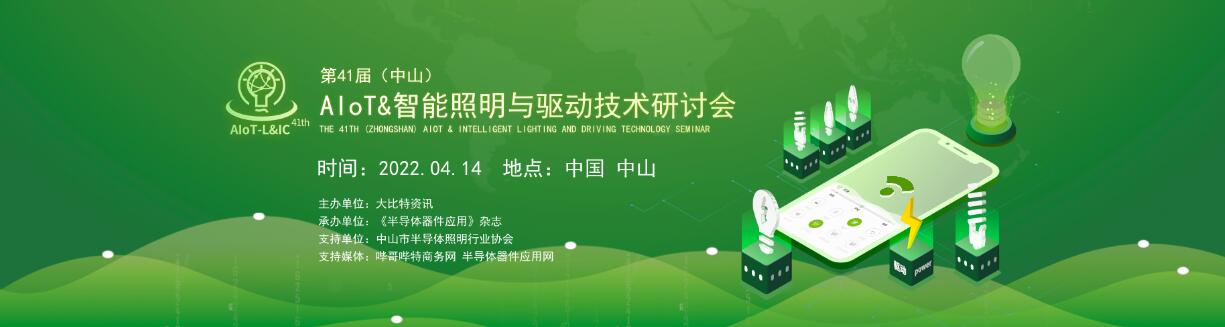 2022第41届（中山）AIoT&智能照明与驱动技术研讨会