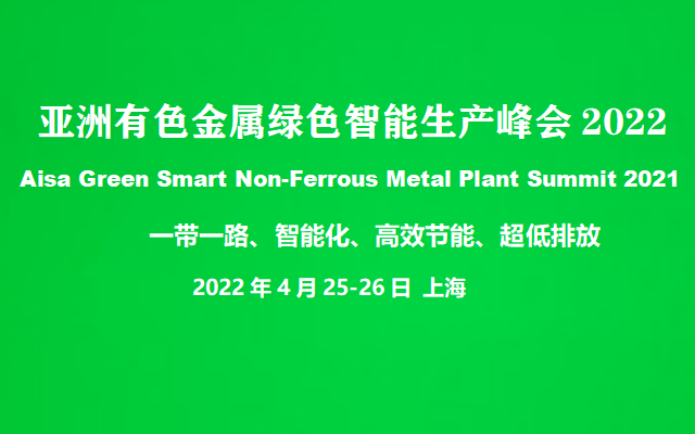 亚洲有色金属绿色智能生产峰会2022