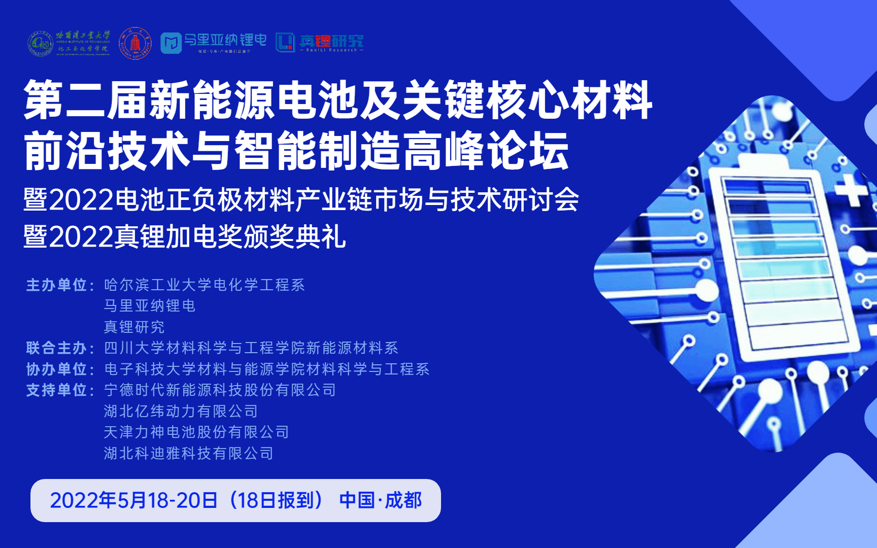 2022(第二届)新能源电池及关键核心材料 前沿技术与智能制造高峰论坛暨2022电池正负极材料产业链市场与技术研讨会暨2022真锂加电奖颁奖典礼