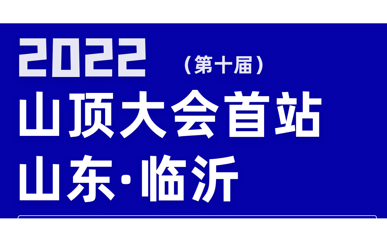 2022第十届山顶大会临沂站，探索新思维，新增长，新品牌