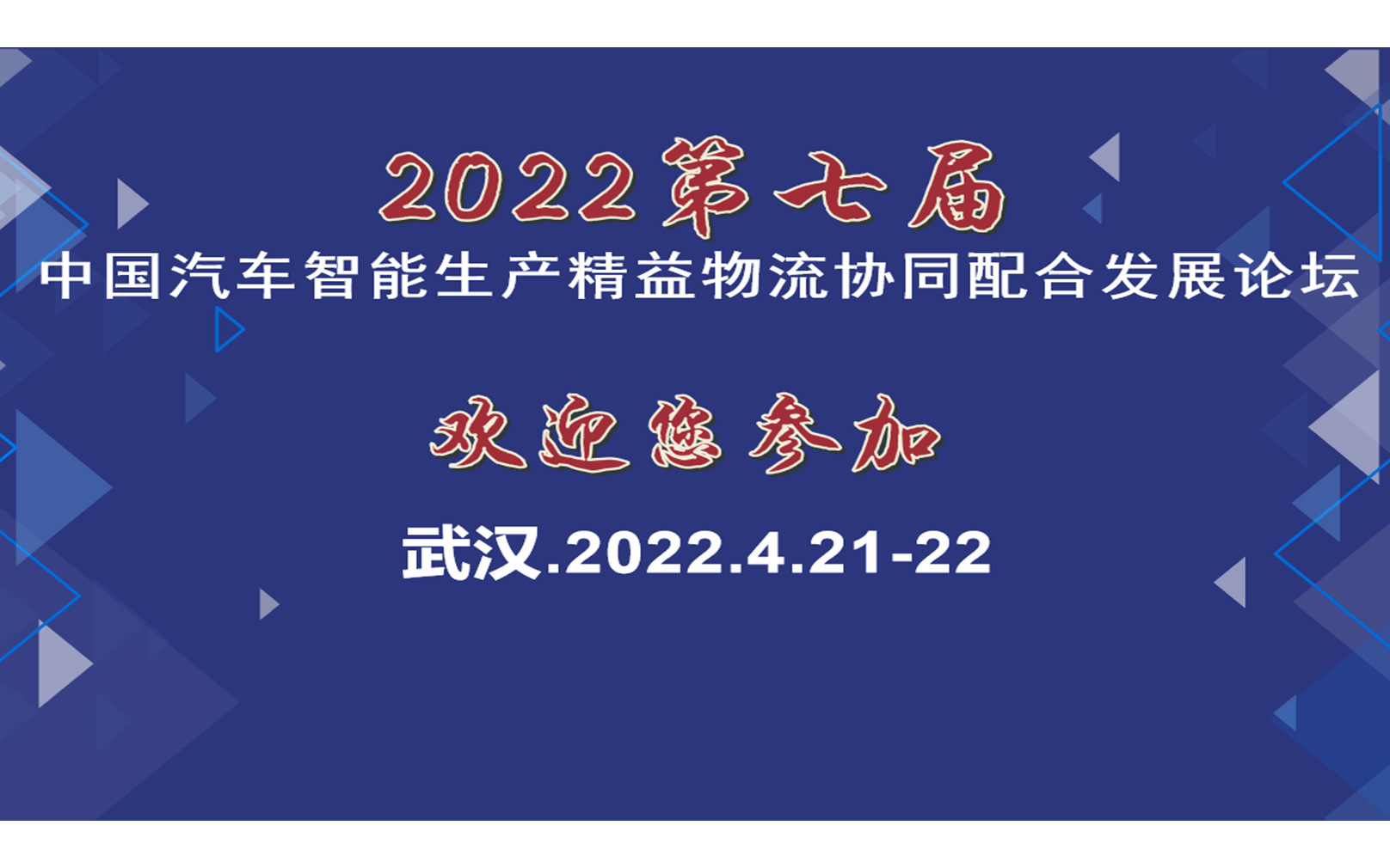 2022第七届中国汽车智能生产精益物流协同配合发展论坛