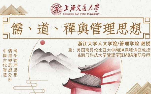 2月19-20日 上海交大全球化创新管理高级研修班公开课《儒、道、禅与管理思想》