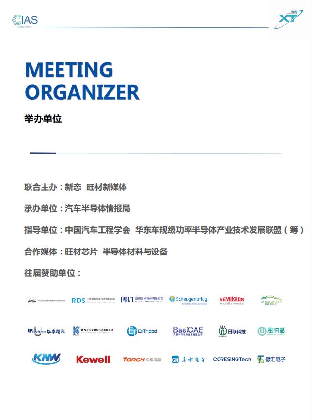 2022第三届中国国际车载电源用功率器件技术及峰应用会