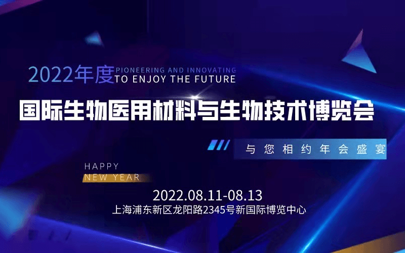 2022中國(guó)國(guó)際生物醫(yī)用材料與生物技術(shù)大會(huì)暨展覽會(huì)