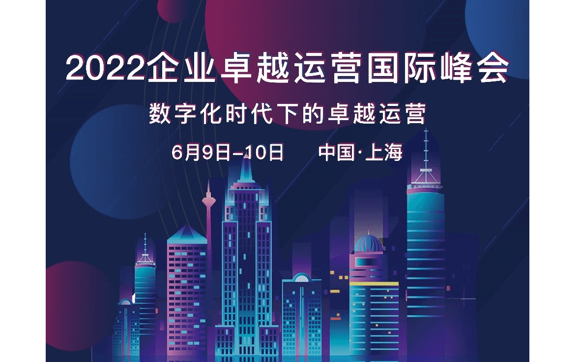 2022企业卓越运营国际峰会