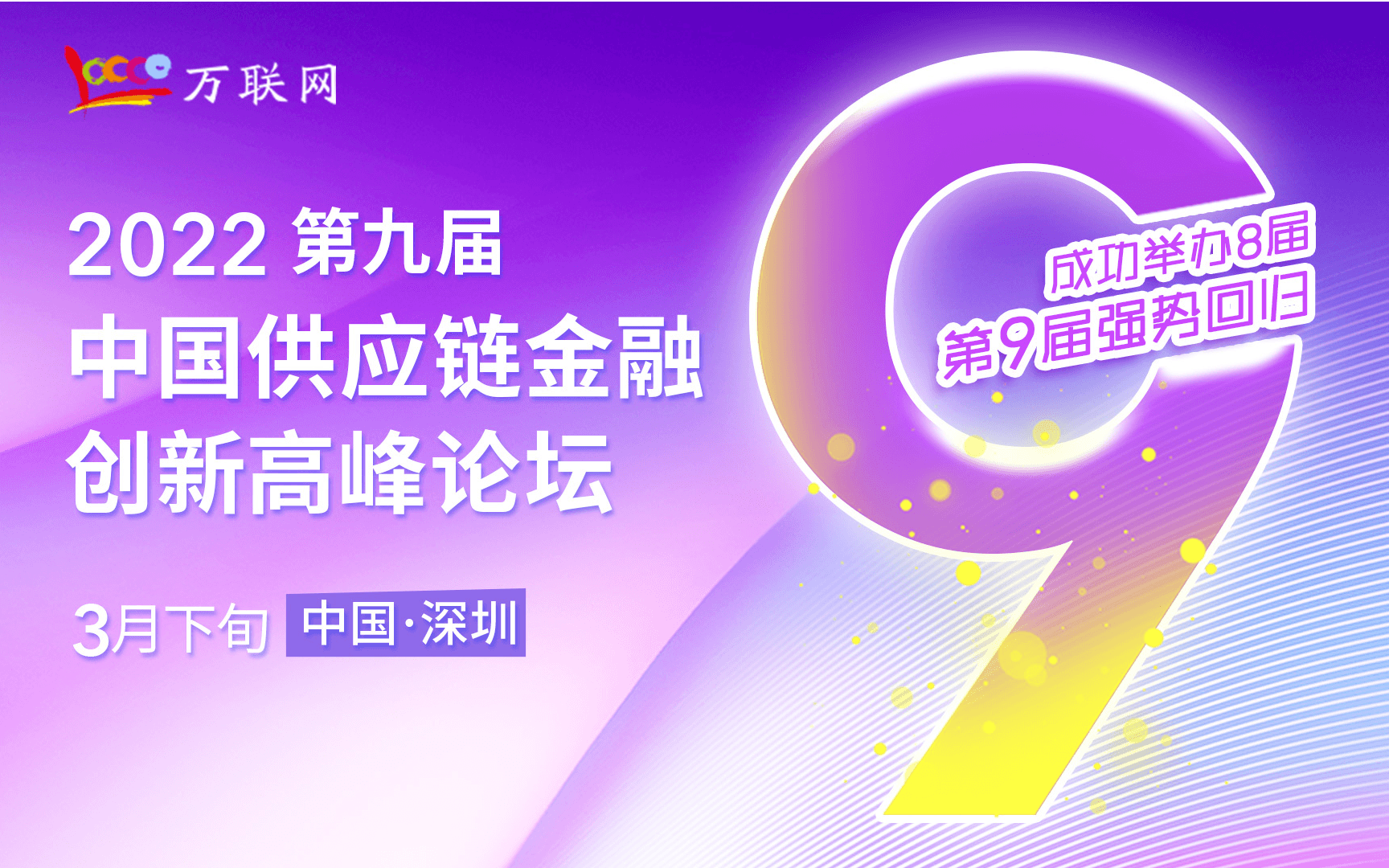 2022第九届中国供应链金融创新高峰论坛