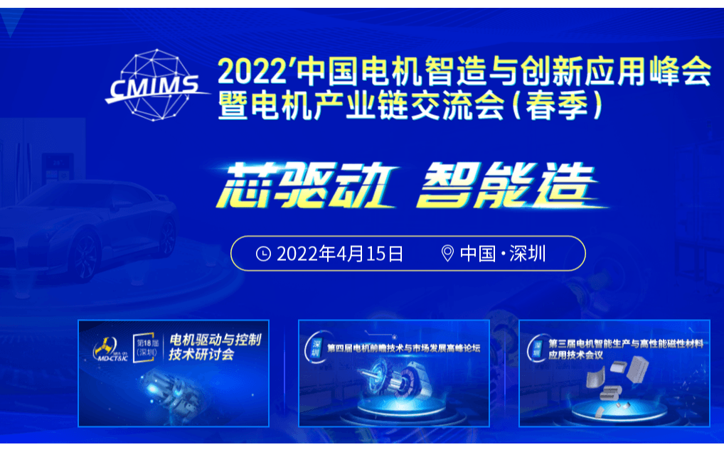 2022中国电机智造与创新应用峰会暨电机产业链交流会（春季）