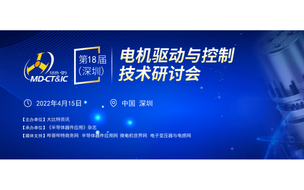 2022第18届（深圳）电机驱动与控制技术研讨会