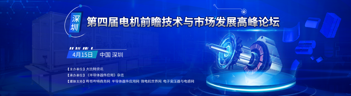 2022第四届（深圳）电机前瞻技术与市场发展高峰论坛
