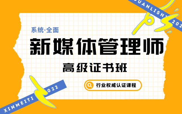 “全国新媒体管理师培训考试”3月线上班