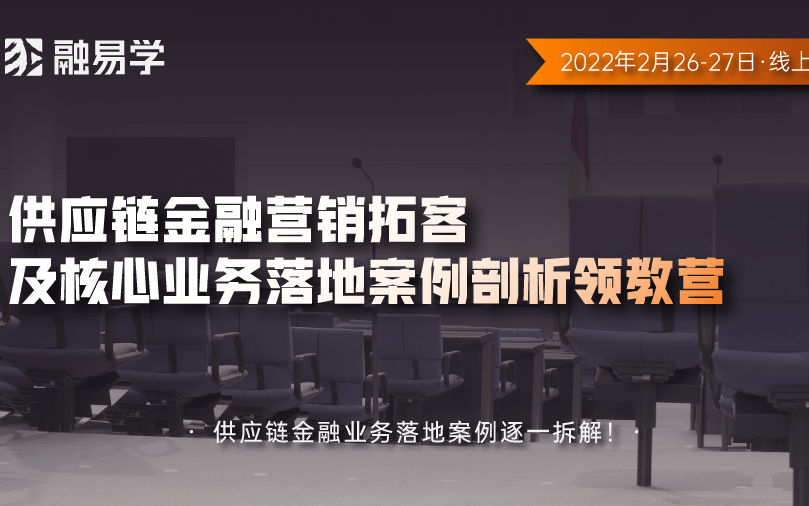 新形势下供应链金融营销拓客及核心业务剖析落地案例研修班2月线上培训班