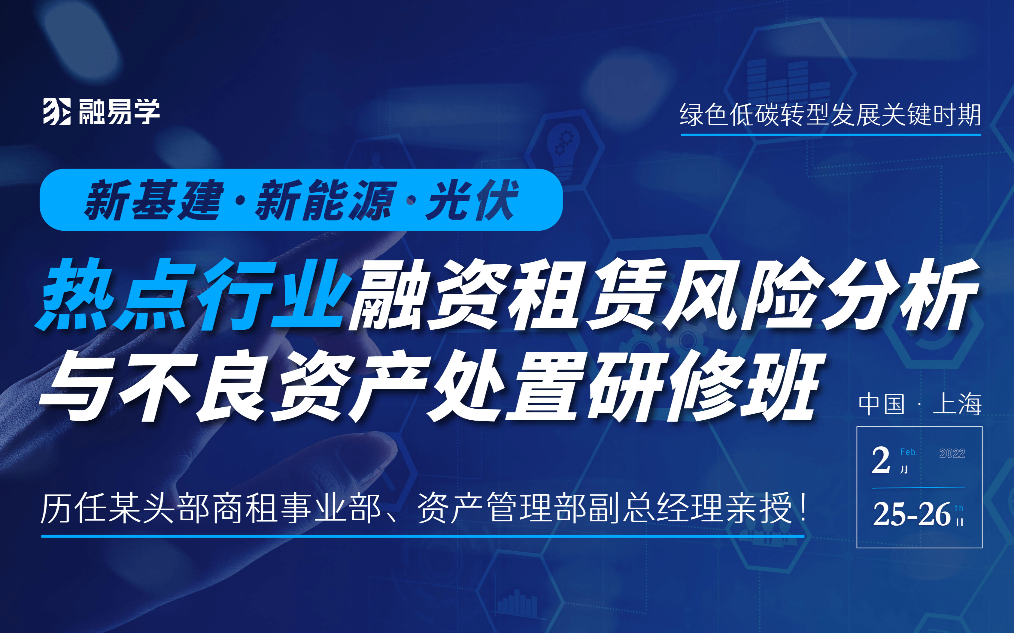 热点行业（新基建、新能源、光伏）融资租赁风险分析与不良资产处置培训班