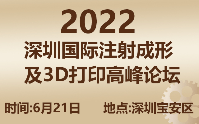 2022深圳國際注射成型及3D打印高峰論壇