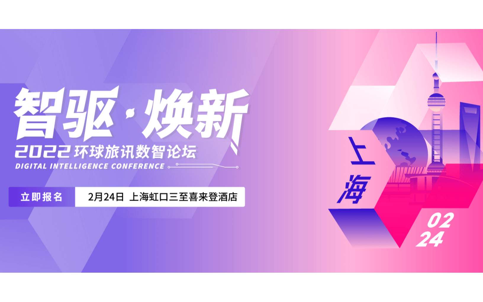 2022环球旅讯数智论坛 -上海站