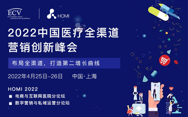 2022中国医疗全渠道营销创新峰会