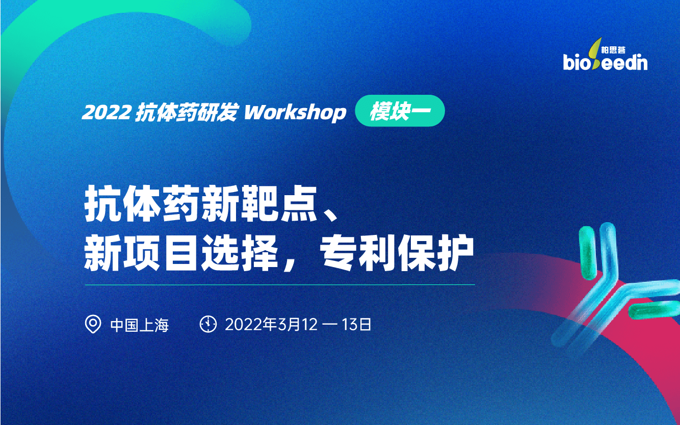 2022抗体药WorkshopⅠ：抗体药新靶点、新项目选择，专利保护