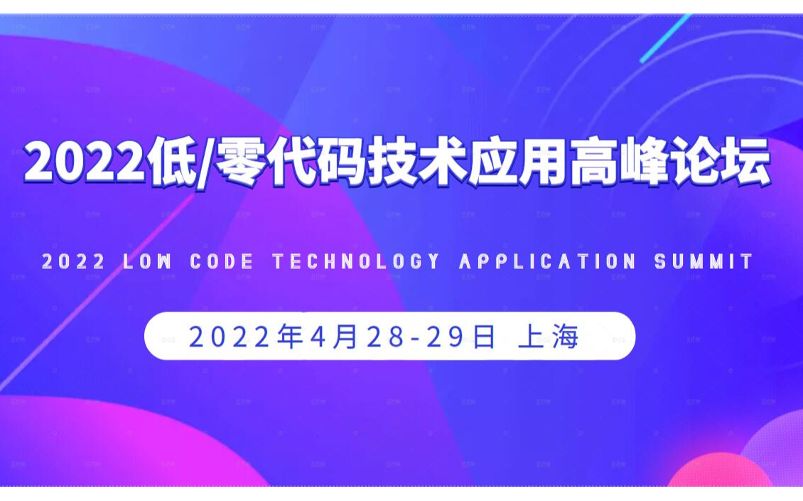 2022低代码零代码技术应用高峰论坛