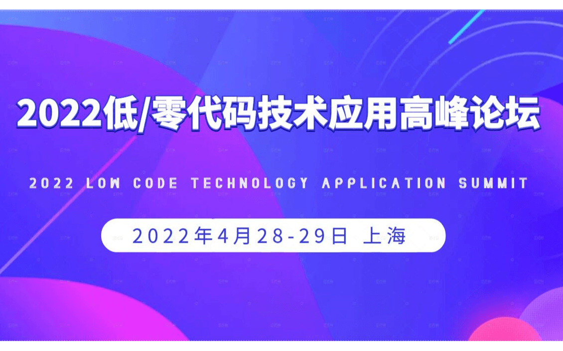 2022低代码零代码技术应用高峰论坛