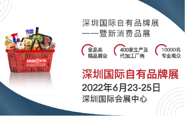 2022深圳国际自有品牌展暨新消费品展（Marca China）