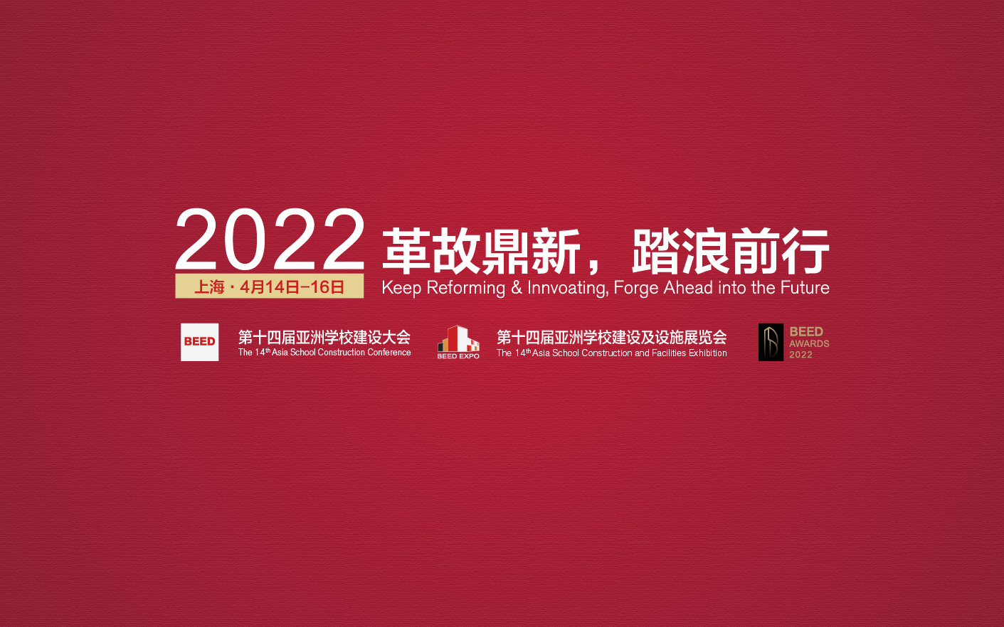 2022 第十四届亚洲学校建设大会