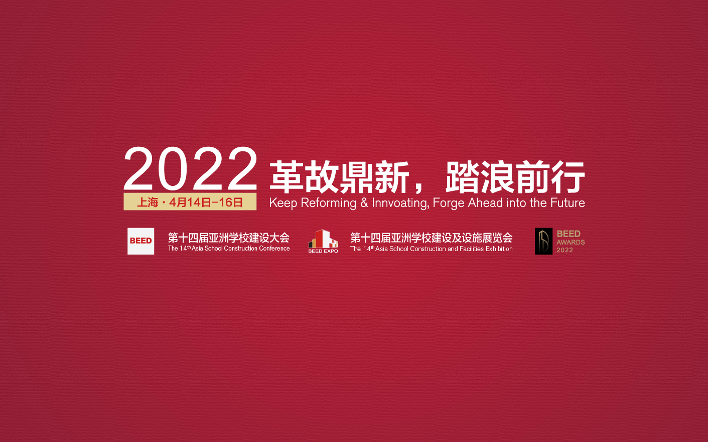 2022 第十四届亚洲学校建设大会
