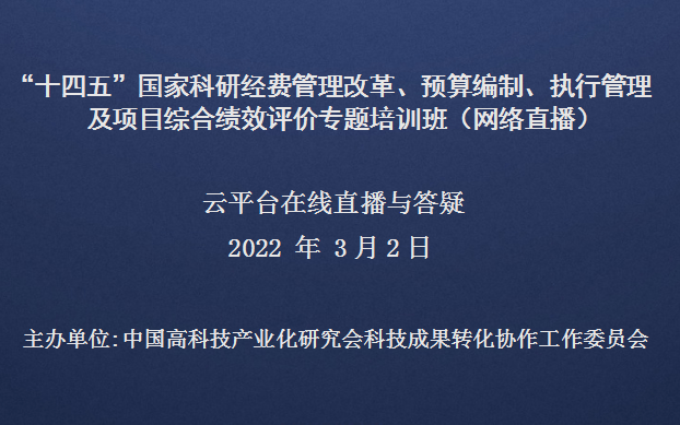 “十四五”国家科研经费管理改革、预算编制、执行管理及项目综合绩效评价专题培训班（3月2日网络直播）