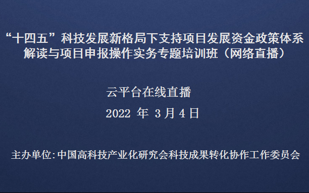 “十四五”科技发展新格局下支持项目发展资金政策体系解读与项目申报操作实务专题培训班（3月4日网络直播）