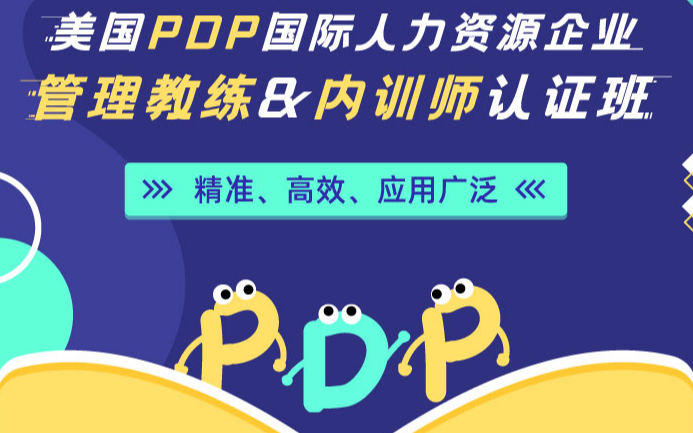 美国PDP国际人力资源企业管理教练&内训师认证班