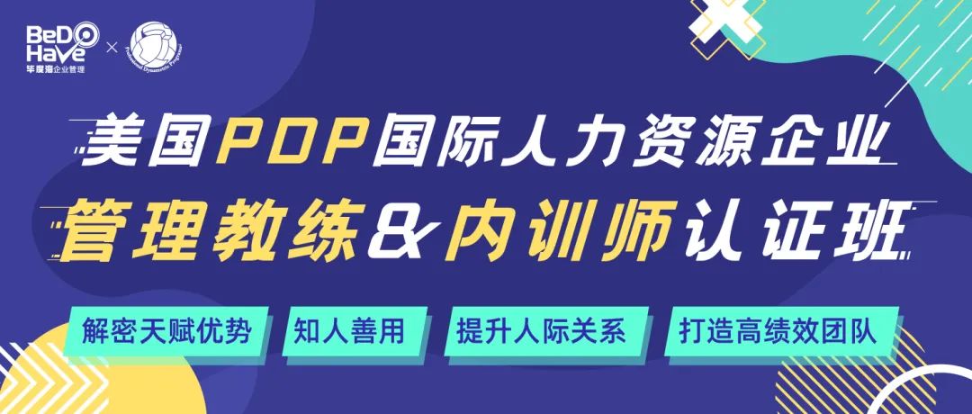 美国PDP国际人力资源企业管理教练&内训师认证班