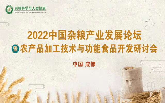 2022中国杂粮产业发展论坛暨农产品加工技术与功能食品开发研讨会