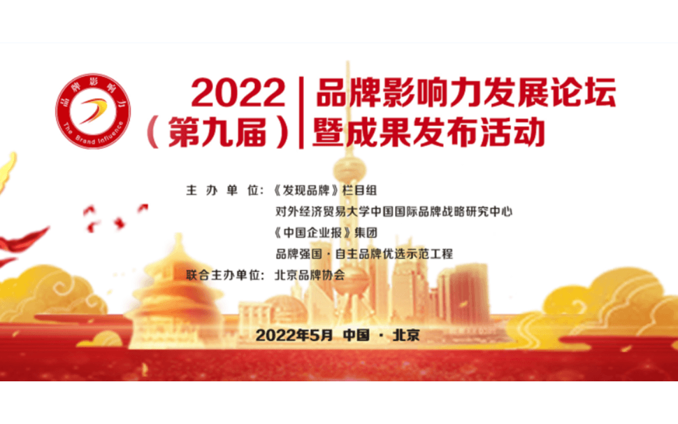 2022第九届品牌影响力发展论坛