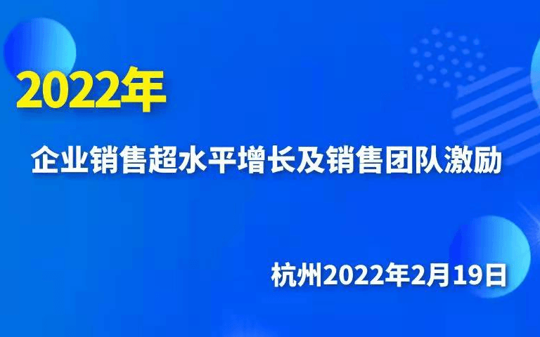 2022年企業銷售超水平增長及銷售團隊激勵－杭州高峰論壇－歐圖歐商學院
