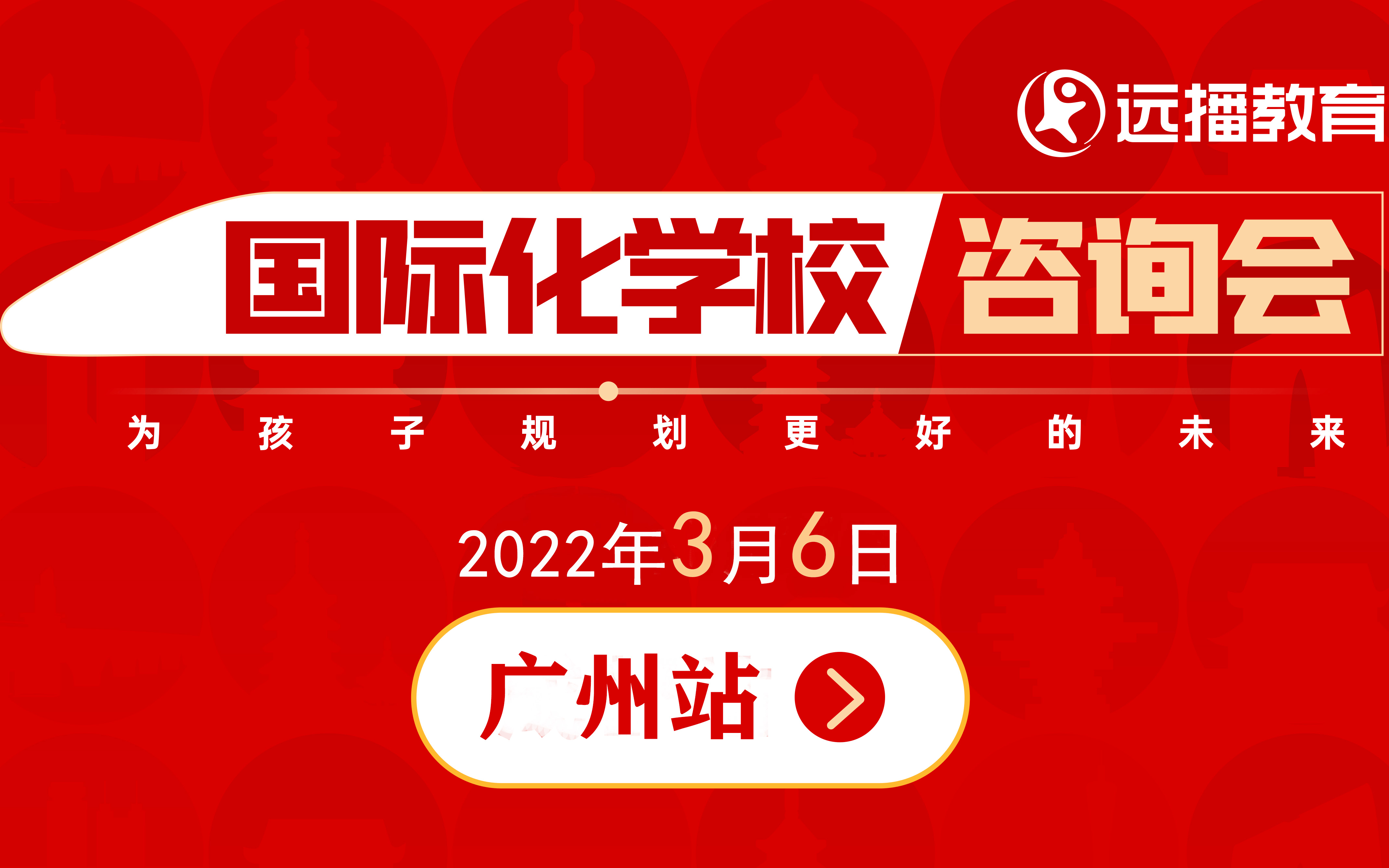 3.6广州站 | 国际化学校咨询大会