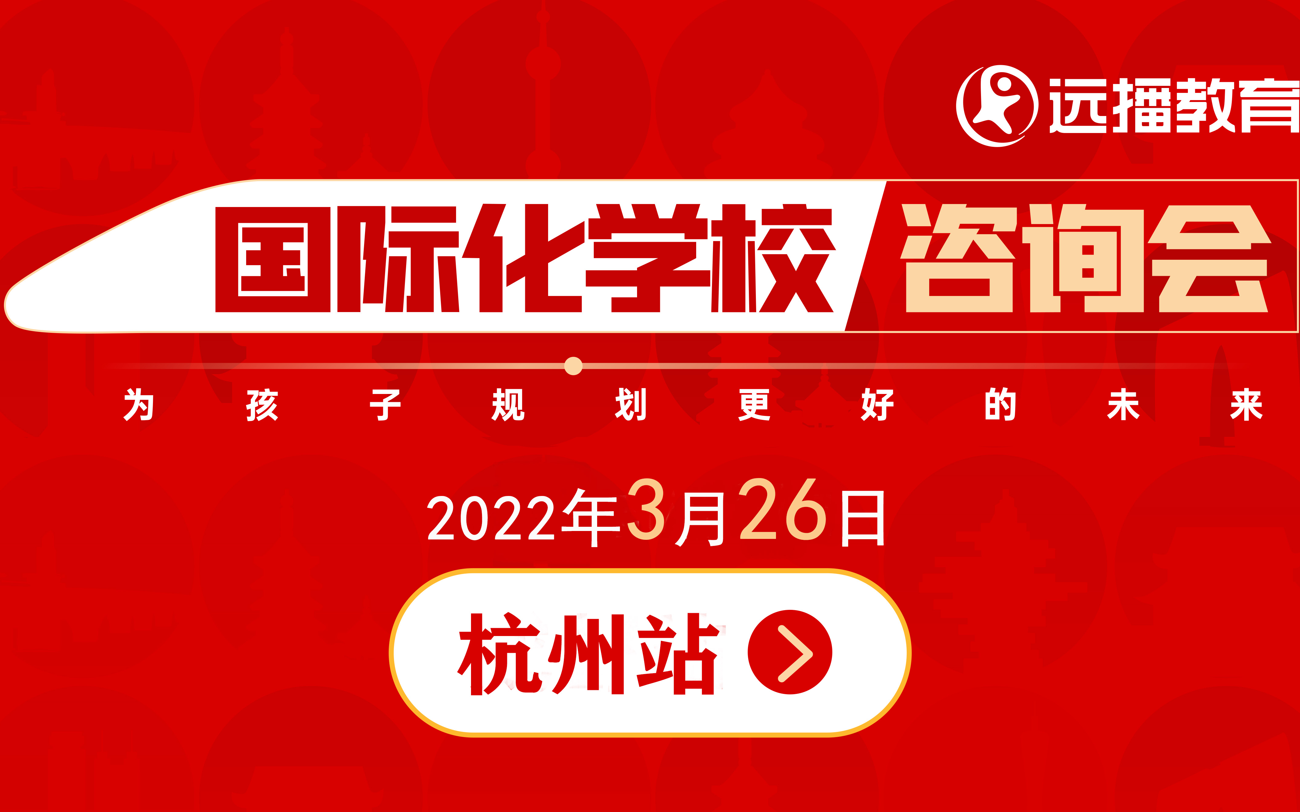 3月26日，杭州国际化学校咨询会