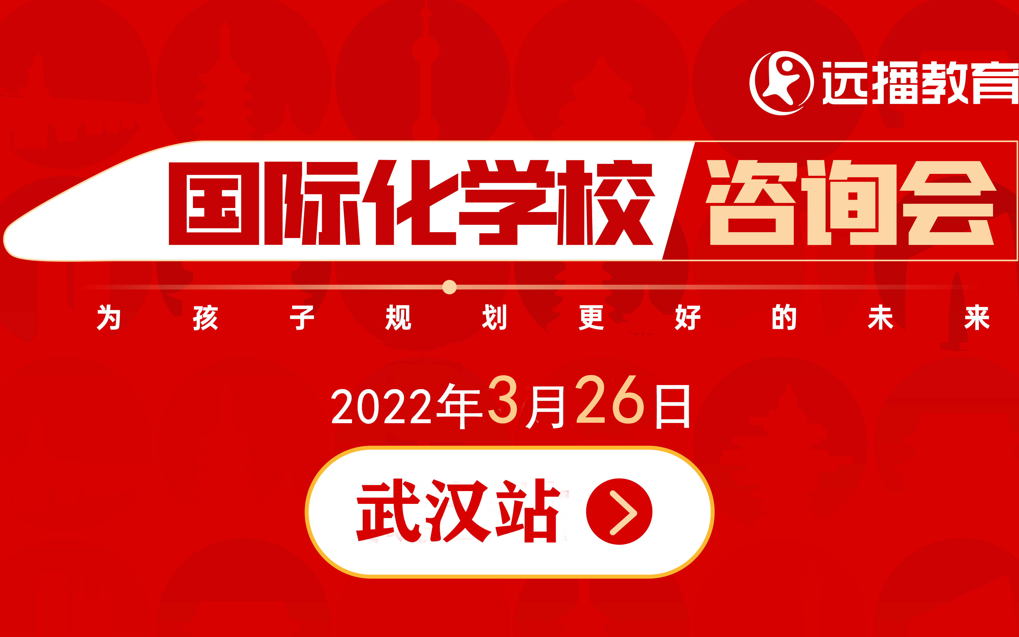 3月26日，武汉国际化学校咨询会