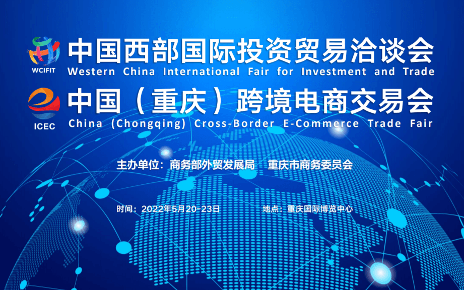 2022年中国跨境电商交易会-重庆跨境电商展 
