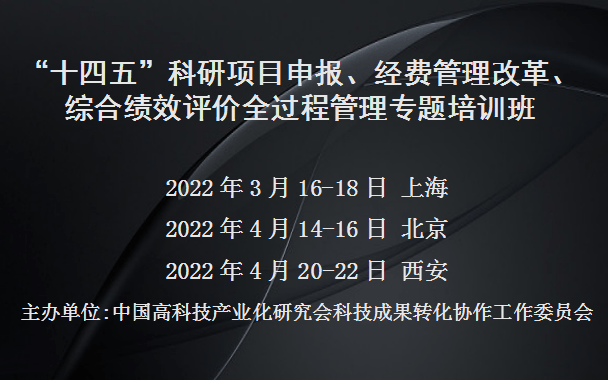 “十四五”科研项目申报、经费管理改革、综合绩效评价全过程管理专题培训班(3月上海)