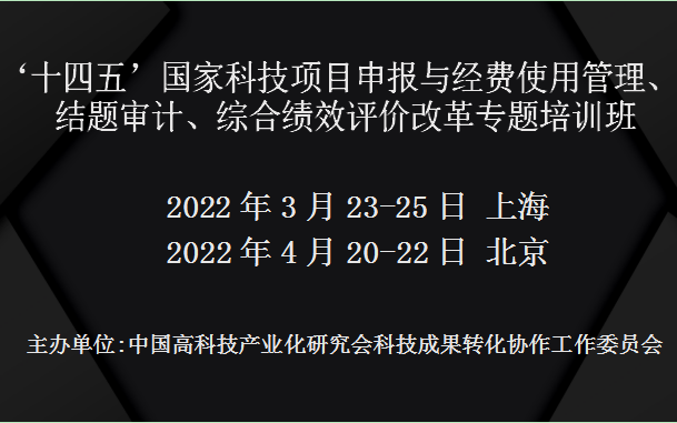 ‘十四五’国家科技项目申报与经费使用管理、结题审计、综合绩效评价改革专题培训班(3月上海)