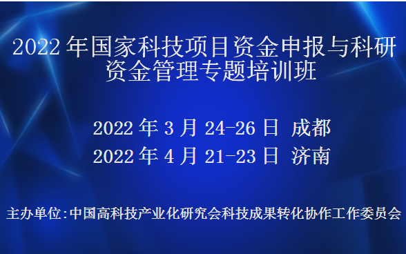 2022年国家科技项目资金申报与科研资金管理专题培训班(4月济南)