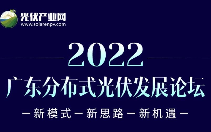 2022 广东分布式光伏发展论坛