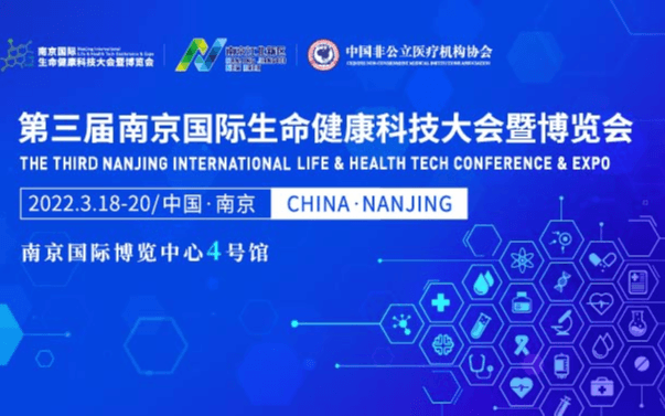 第三届南京国际生命健康科技大会暨博览会