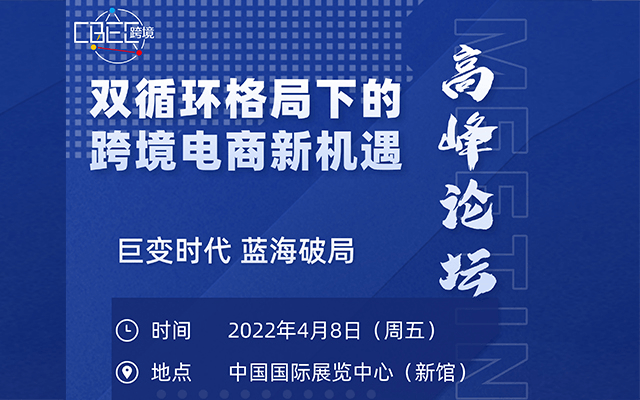 2022第二屆（北京）中國跨境電商及新電商高峰論壇