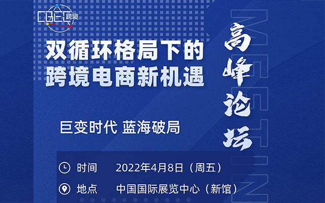 2022第二届（北京）中国跨境电商及新电商高峰论坛