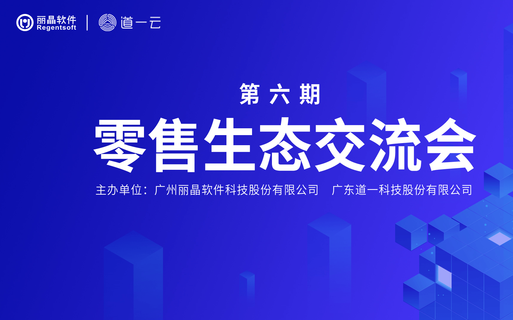 丽晶&道一云 零售生态交流会