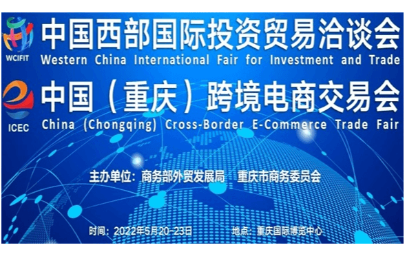 2022中國（重慶）跨境電商交易會